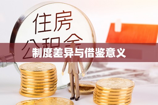 日照制度差异与借鉴意义
