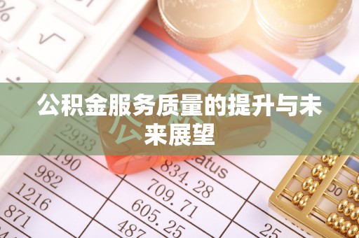 日照公积金服务质量的提升与未来展望