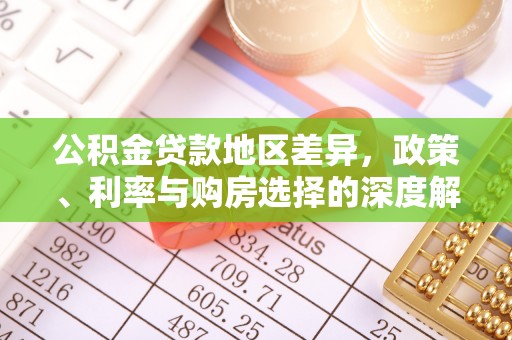 日照公积金贷款地区差异，政策、利率与购房选择的深度解析