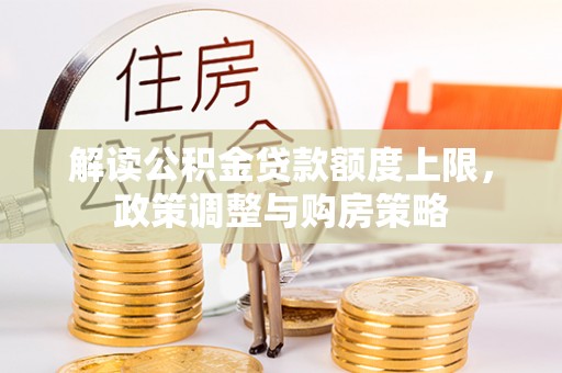日照解读公积金贷款额度上限，政策调整与购房策略