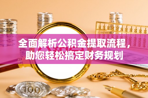 日照全面解析公积金提取流程，助您轻松搞定财务规划