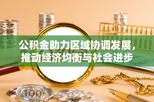 日照公积金助力区域协调发展，推动经济均衡与社会进步