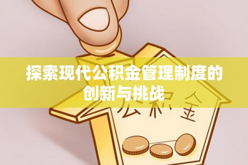 日照探索现代公积金管理制度的创新与挑战