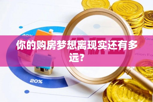 日照你的购房梦想离现实还有多远？