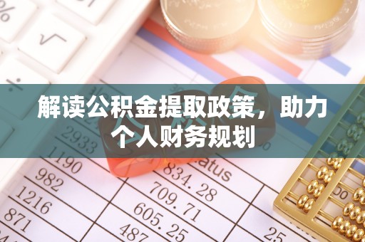 日照解读公积金提取政策，助力个人财务规划