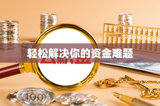 日照轻松解决你的资金难题