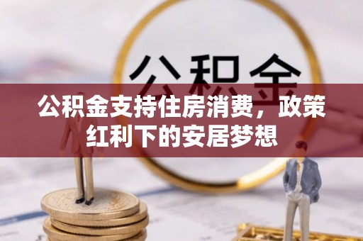 日照公积金支持住房消费，政策红利下的安居梦想