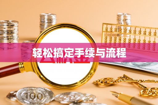 日照轻松搞定手续与流程