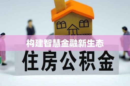 日照构建智慧金融新生态