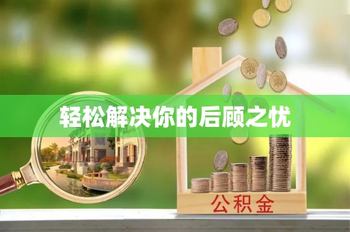 日照轻松解决你的后顾之忧