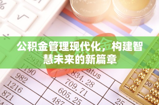 日照公积金管理现代化，构建智慧未来的新篇章