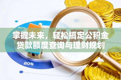 日照掌握未来，轻松搞定公积金贷款额度查询与理财规划