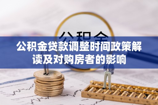 日照公积金贷款调整时间政策解读及对购房者的影响