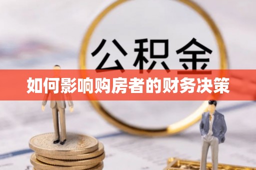 日照如何影响购房者的财务决策