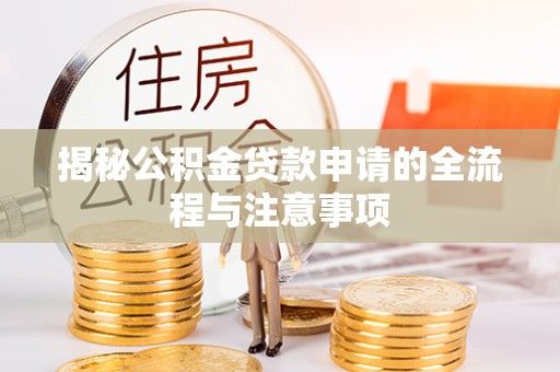 日照揭秘公积金贷款申请的全流程与注意事项