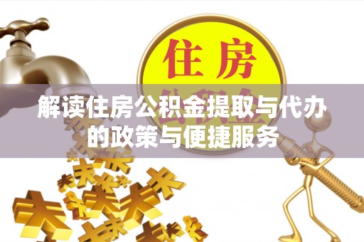 日照解读住房公积金提取与代办的政策与便捷服务
