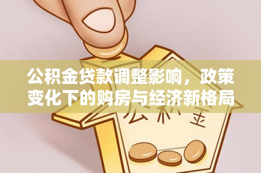 日照公积金贷款调整影响，政策变化下的购房与经济新格局