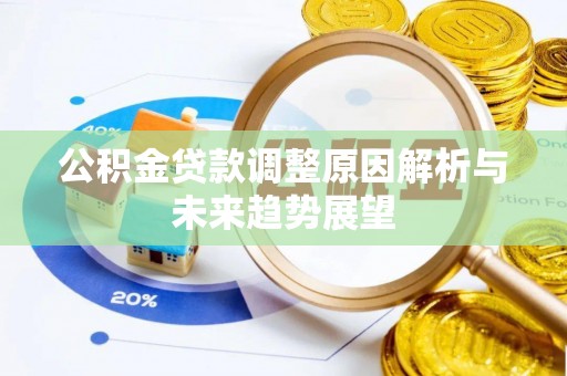 日照公积金贷款调整原因解析与未来趋势展望