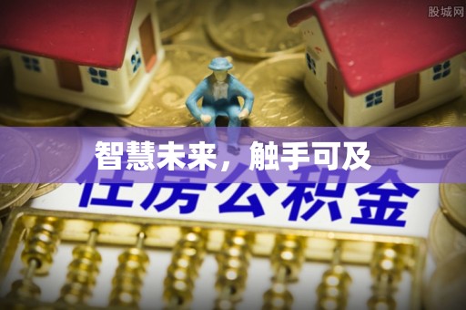 日照智慧未来，触手可及