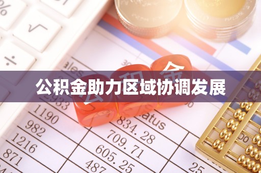 日照公积金助力区域协调发展