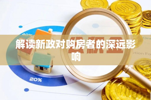 日照解读新政对购房者的深远影响