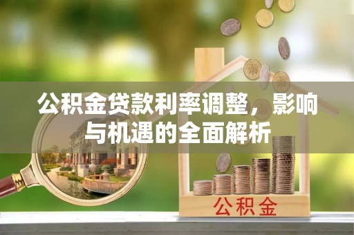 日照公积金贷款利率调整，影响与机遇的全面解析