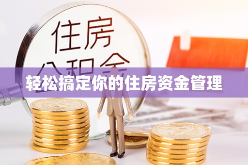 日照轻松搞定你的住房资金管理