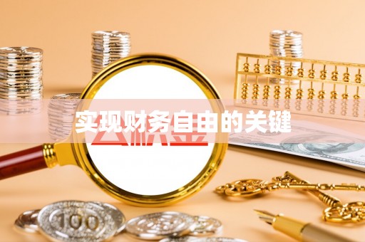 日照实现财务自由的关键