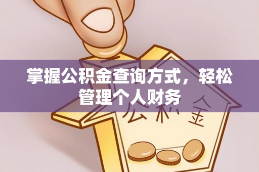 日照掌握公积金查询方式，轻松管理个人财务