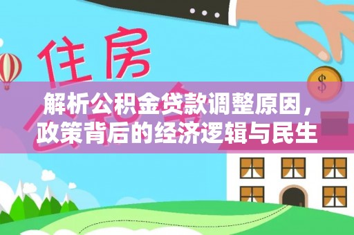 日照解析公积金贷款调整原因，政策背后的经济逻辑与民生影响