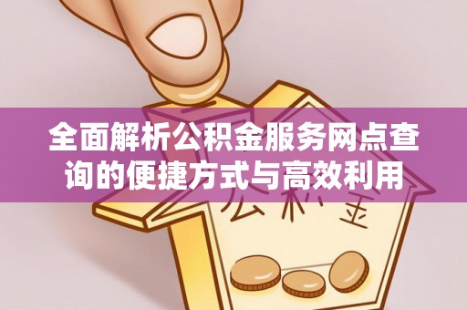 日照全面解析公积金服务网点查询的便捷方式与高效利用