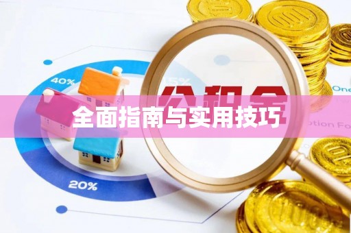 日照全面指南与实用技巧