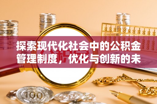 日照探索现代化社会中的公积金管理制度，优化与创新的未来方向