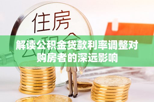 日照解读公积金贷款利率调整对购房者的深远影响
