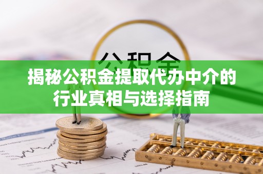 日照揭秘公积金提取代办中介的行业真相与选择指南