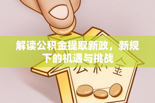 日照解读公积金提取新政，新规下的机遇与挑战