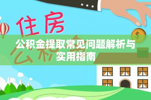 日照公积金提取常见问题解析与实用指南