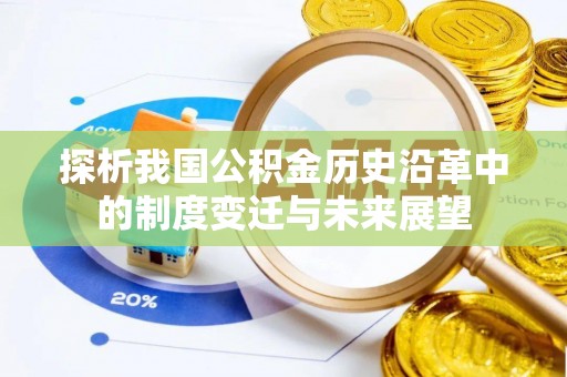 日照探析我国公积金历史沿革中的制度变迁与未来展望