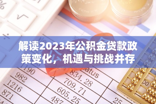 日照解读2023年公积金贷款政策变化，机遇与挑战并存