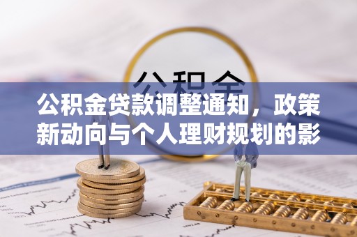 日照公积金贷款调整通知，政策新动向与个人理财规划的影响