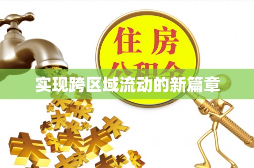 日照实现跨区域流动的新篇章