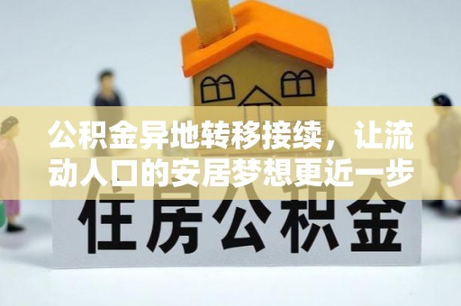 日照公积金异地转移接续，让流动人口的安居梦想更近一步