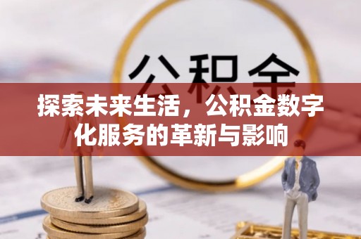 日照探索未来生活，公积金数字化服务的革新与影响