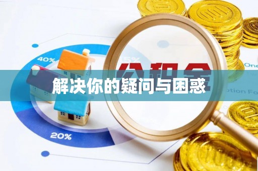日照解决你的疑问与困惑