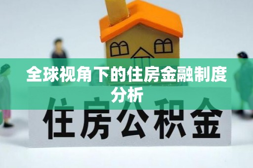 日照全球视角下的住房金融制度分析