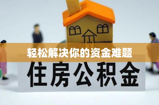 日照轻松解决你的资金难题
