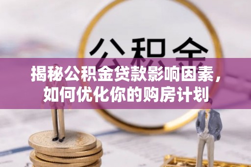 日照揭秘公积金贷款影响因素，如何优化你的购房计划