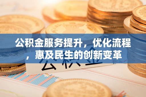 日照公积金服务提升，优化流程，惠及民生的创新变革