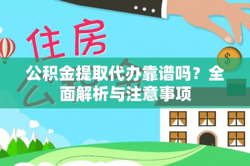 日照公积金提取代办靠谱吗？全面解析与注意事项