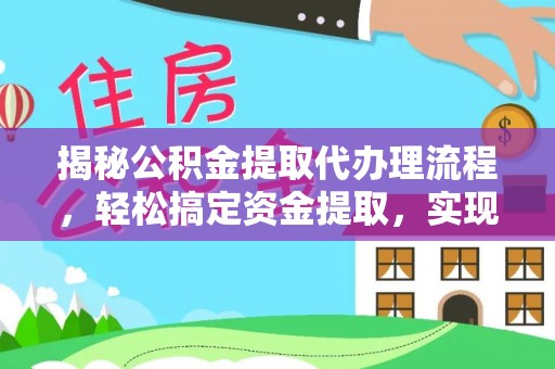 日照揭秘公积金提取代办理流程，轻松搞定资金提取，实现财务自由
